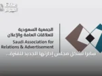 سابرا تشكل مجلس إدارتها الجديد للفترة 2026-2029