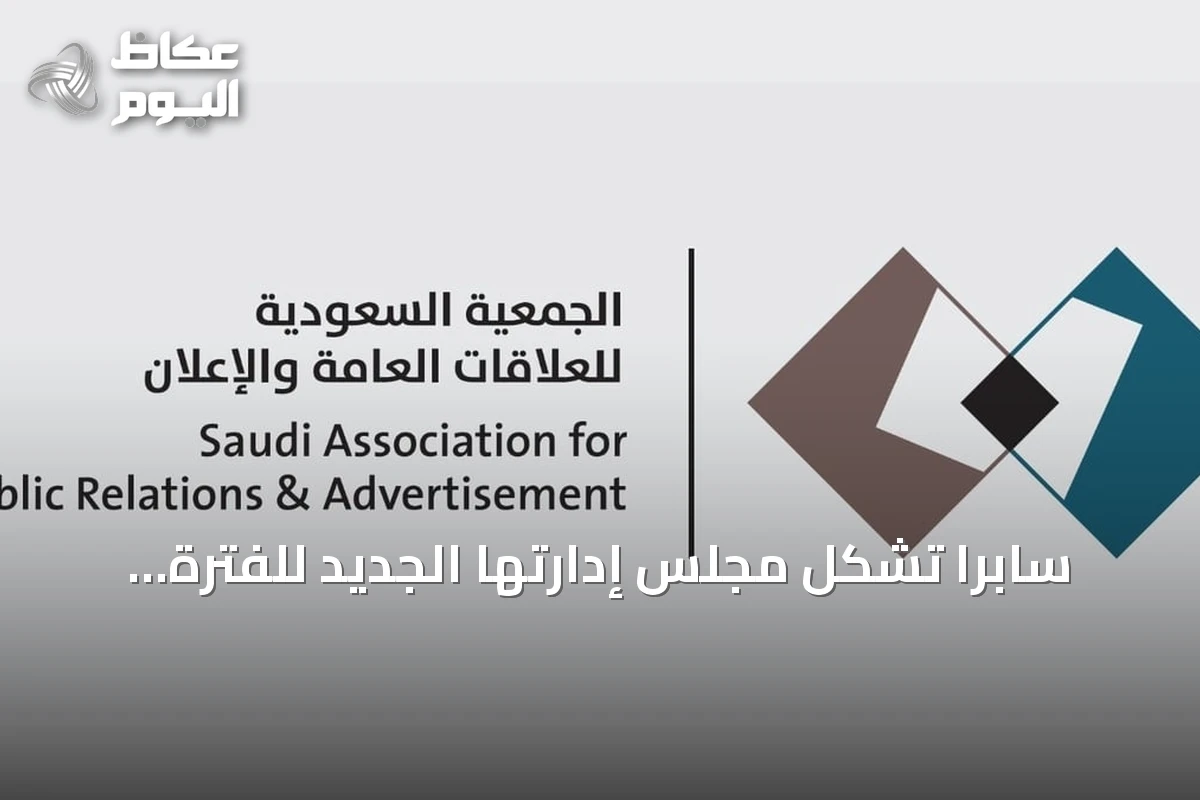 سابرا تشكل مجلس إدارتها الجديد للفترة 2026-2029