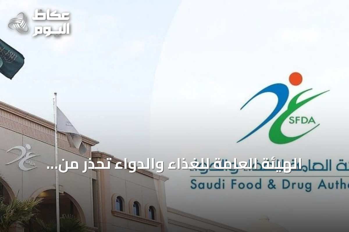 الهيئة العامة للغذاء والدواء تحذر من عقوبات تصل إلى 10 ملايين ريال لمخالفات التخزين والتداول
