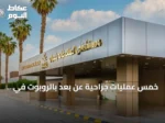 خمس عمليات جراحية عن بُعد بالروبوت في نجران تُظهر تقدم التقنيات الصحية