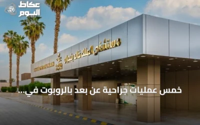 خمس عمليات جراحية عن بُعد بالروبوت في نجران تُظهر تقدم التقنيات الصحية