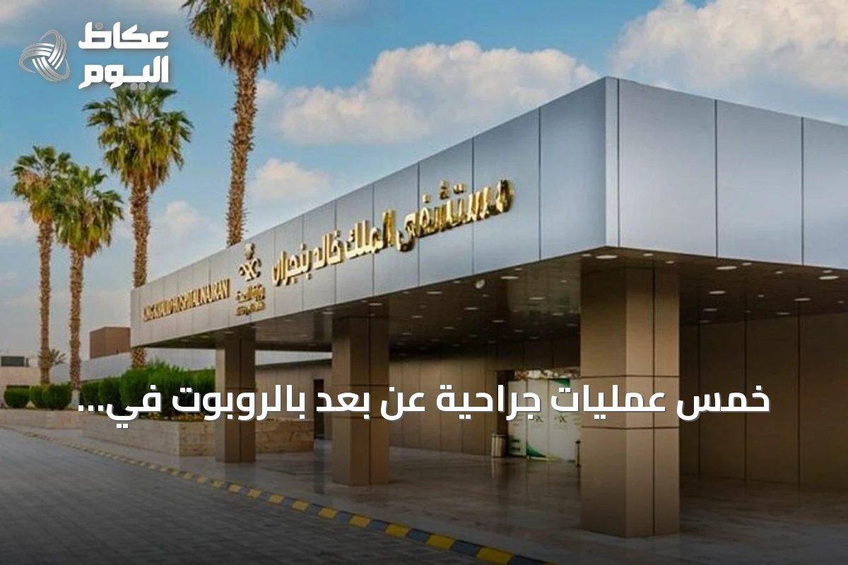 خمس عمليات جراحية عن بُعد بالروبوت في نجران تُظهر تقدم التقنيات الصحية