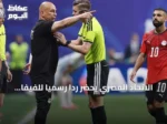 الاتحاد المصري يحضر رداً رسمياً للفيفا حول استفسار concerning حسام وإبراهيم حسن