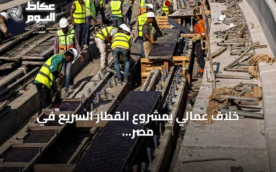 خلاف عمالي بمشروع القطار السريع في مصر يتحول لجريمة قتل وجدل حول قضية ‘شرف’