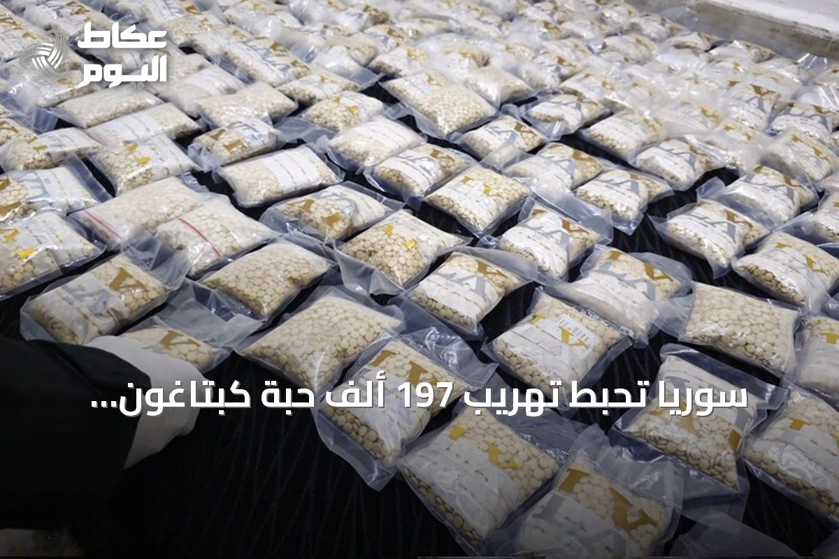 سوريا تحبط تهريب 197 ألف حبة كبتاغون وتكشف طريقة تمويه جديدة