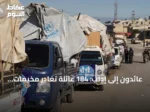 عائدون إلى إدلب: 184 عائلة تغادر مخيمات الشمال طوعاً