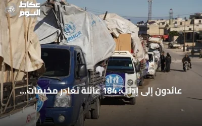 عائدون إلى إدلب: 184 عائلة تغادر مخيمات الشمال طوعاً