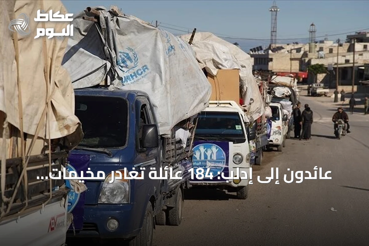 عائدون إلى إدلب: 184 عائلة تغادر مخيمات الشمال طوعاً