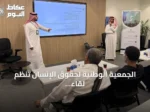الجمعية الوطنية لحقوق الإنسان تنظم لقاءً توعويًا عن العمل الإنساني بالرياض