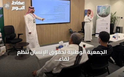الجمعية الوطنية لحقوق الإنسان تنظم لقاءً توعويًا عن العمل الإنساني بالرياض