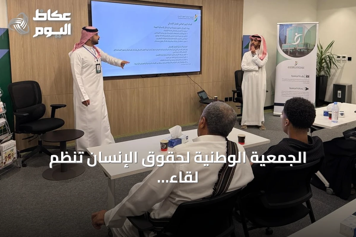 الجمعية الوطنية لحقوق الإنسان تنظم لقاءً توعويًا عن العمل الإنساني بالرياض