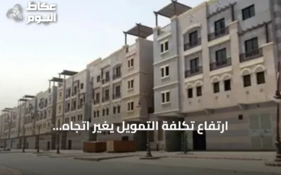 ارتفاع تكلفة التمويل يغيّر اتجاه السعوديين نحو الشقق بدلاً من «بيت العمر»