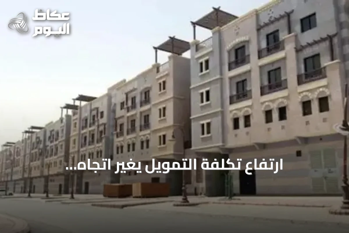 ارتفاع تكلفة التمويل يغيّر اتجاه السعوديين نحو الشقق بدلاً من «بيت العمر»