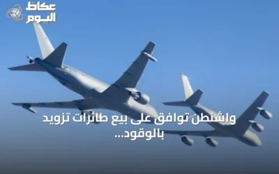 واشنطن توافق على بيع طائرات تزويد بالوقود ومعدات عسكرية لقطر بقيمة 4.5 مليار دولار