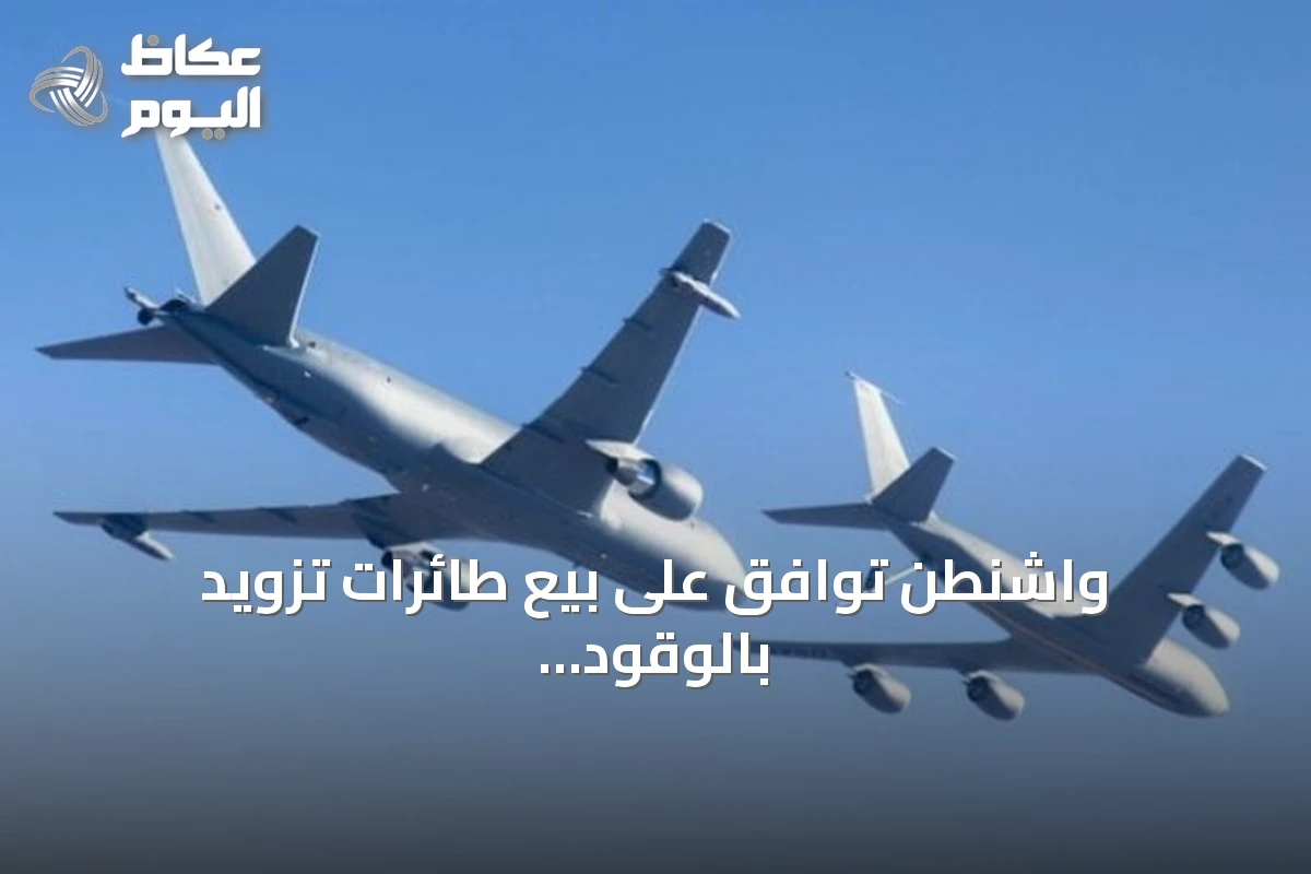 واشنطن توافق على بيع طائرات تزويد بالوقود ومعدات عسكرية لقطر بقيمة 4.5 مليار دولار