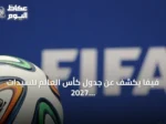 فيفا يكشف عن جدول كأس العالم للسيدات 2027 المستضيف في ثماني مدن برازيلية