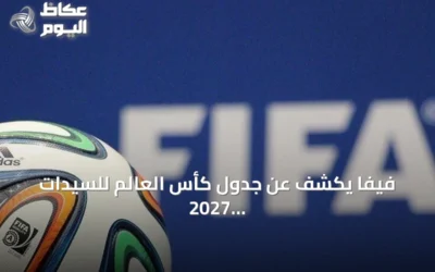 فيفا يكشف عن جدول كأس العالم للسيدات 2027 المستضيف في ثماني مدن برازيلية
