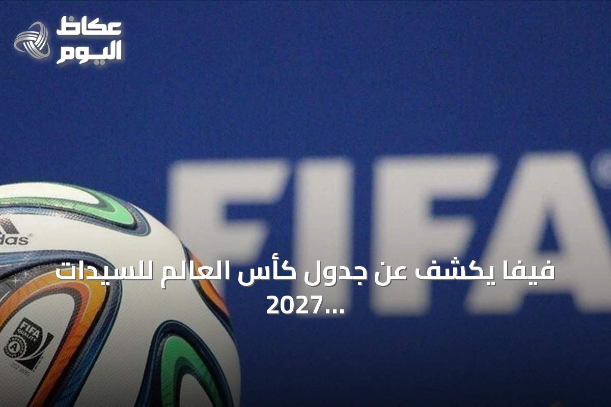 فيفا يكشف عن جدول كأس العالم للسيدات 2027 المستضيف في ثماني مدن برازيلية