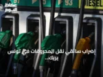 إضراب سائقي نقل المحروقات في تونس يربك إمدادات الوقود ويخلق طوابير طويلة