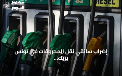 إضراب سائقي نقل المحروقات في تونس يربك إمدادات الوقود ويخلق طوابير طويلة
