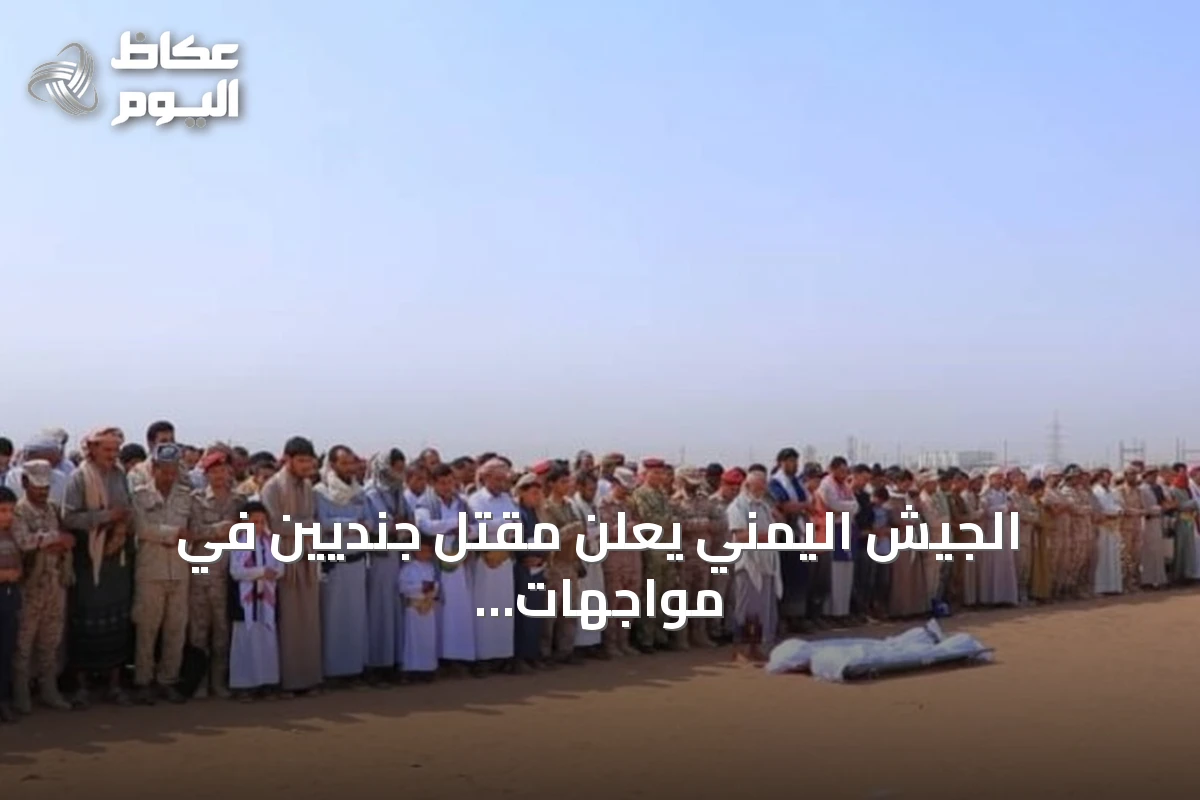 الجيش اليمني يعلن مقتل جنديين في مواجهات مع الحوثيين بمأرب