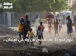 نزوح نحو 14 ألف شخص من ولايتي قيسان والكرمك بسبب تدهور الأمن بالنيل الأزرق