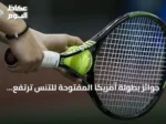 جوائز بطولة أمريكا المفتوحة للتنس ترتفع إلى 108 مليون دولار
