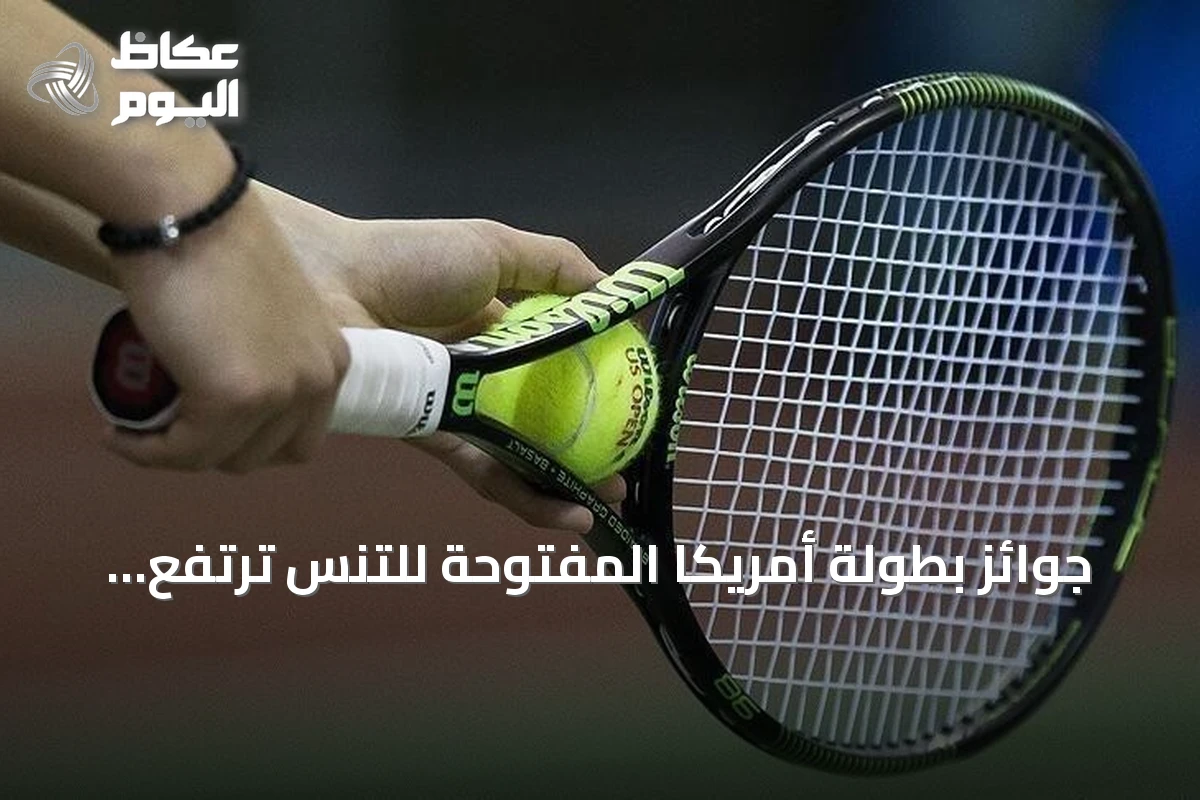 جوائز بطولة أمريكا المفتوحة للتنس ترتفع إلى 108 مليون دولار