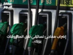 إضراب مفاجئ لسائقي نقل المحروقات يربك إمدادات الوقود في تونس