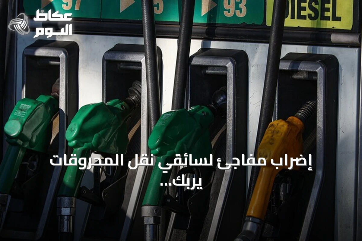 إضراب مفاجئ لسائقي نقل المحروقات يربك إمدادات الوقود في تونس