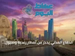 الدفاع المدني يحذر من أمطار رعدية وسيول متوقعة على مناطق المملكة