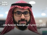 تحويل «إحسان» إلى مؤسسة غير ربحية يعزز الاستدامة والعمل الخيري