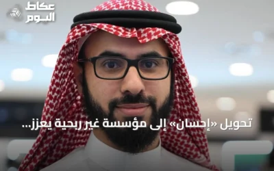 تحويل «إحسان» إلى مؤسسة غير ربحية يعزز الاستدامة والعمل الخيري