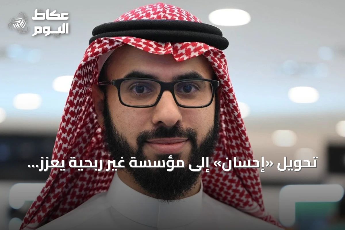 تحويل «إحسان» إلى مؤسسة غير ربحية يعزز الاستدامة والعمل الخيري