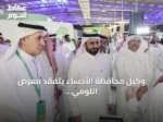 وكيل محافظة الأحساء يتفقد معرض اللومي الحساوي في نسخته الثالثة