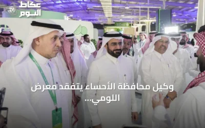 وكيل محافظة الأحساء يتفقد معرض اللومي الحساوي في نسخته الثالثة