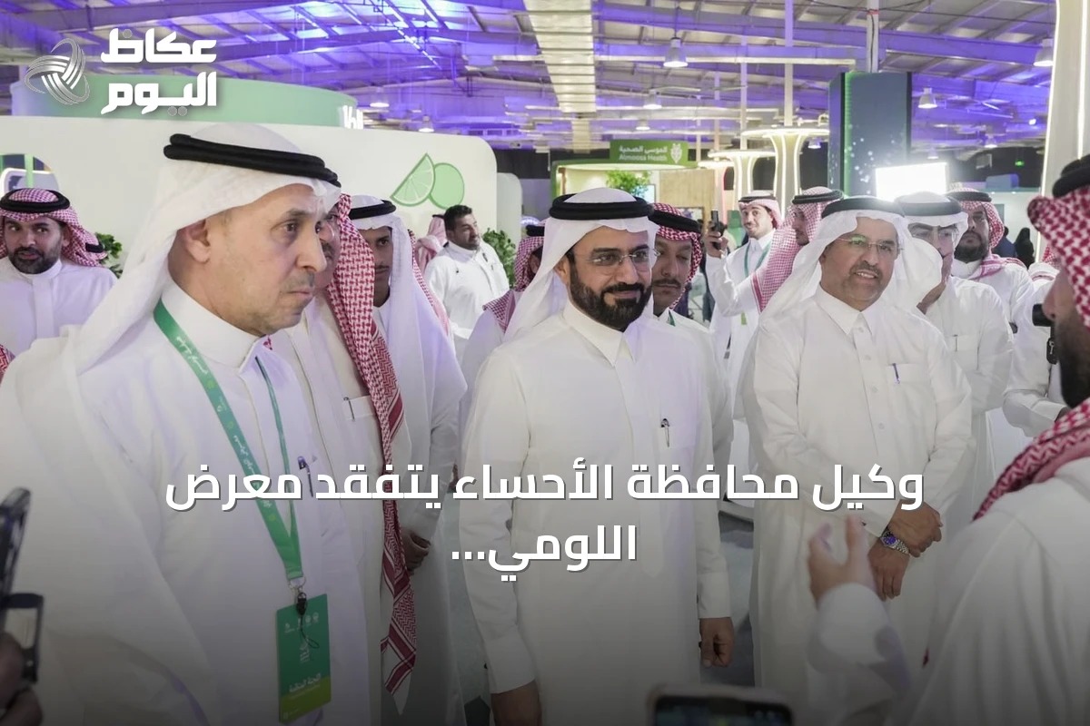 وكيل محافظة الأحساء يتفقد معرض اللومي الحساوي في نسخته الثالثة