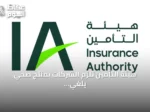 هيئة التأمين تلزم الشركات بمنتج صحي يلغي الموافقة المسبقة للعيادات الخارجية