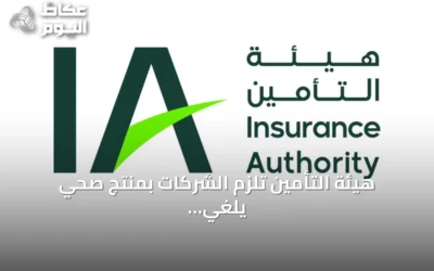 هيئة التأمين تلزم الشركات بمنتج صحي يلغي الموافقة المسبقة للعيادات الخارجية