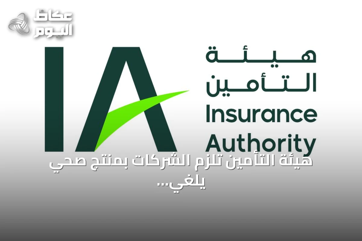 هيئة التأمين تلزم الشركات بمنتج صحي يلغي الموافقة المسبقة للعيادات الخارجية