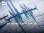 زلزال بقوة 6.7 درجة يهز جنوب بيرو