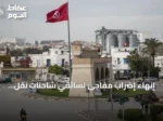 إنهاء إضراب مفاجئ لسائقي شاحنات نقل الوقود في تونس