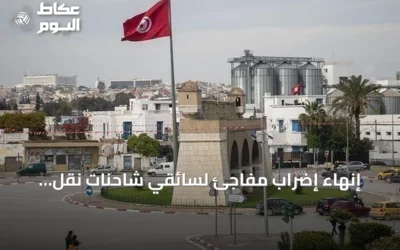 إنهاء إضراب مفاجئ لسائقي شاحنات نقل الوقود في تونس