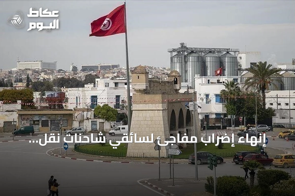 إنهاء إضراب مفاجئ لسائقي شاحنات نقل الوقود في تونس
