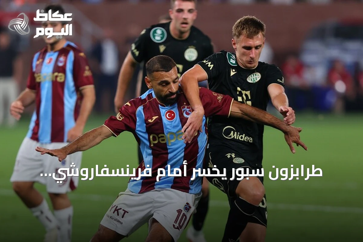 طرابزون سبور يخسر أمام فرينسفاروشي وبشيكطاش يتفوق على زالغيريس في ذهاب ملحق الدوري الأوروبي