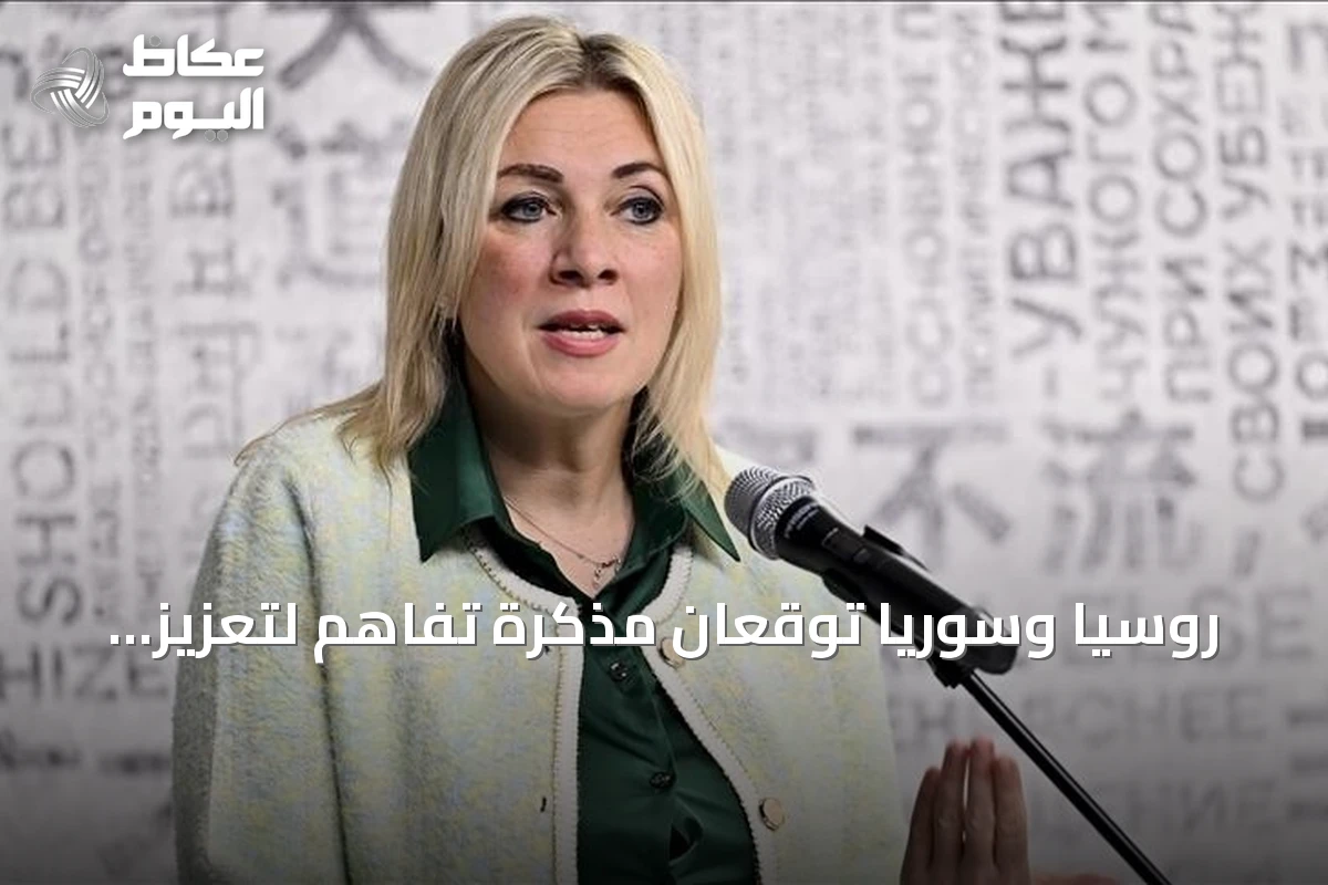 روسيا وسوريا توقعان مذكرة تفاهم لتعزيز التعاون وإعادة تنظيم الوجود العسكري