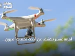 أمانة عسير تكشف عن أحدث تقنيات الدرون للرقابة الذكية