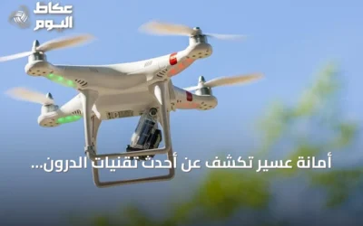 أمانة عسير تكشف عن أحدث تقنيات الدرون للرقابة الذكية