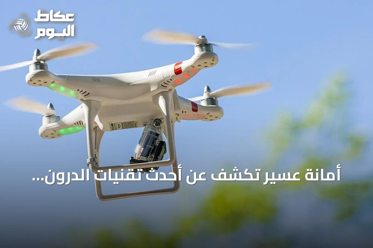 أمانة عسير تكشف عن أحدث تقنيات الدرون للرقابة الذكية