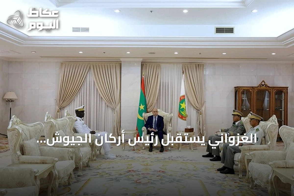الغزواني يستقبل رئيس أركان الجيوش السنغالية لبحث تعزيز التعاون الأمني